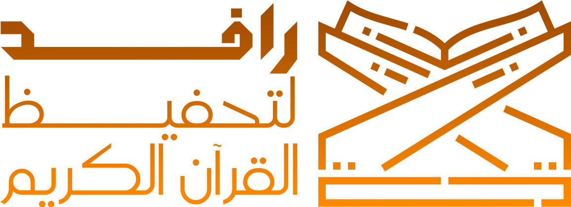 رافد لتحفيظ القرآن الكريم - تجريبي
