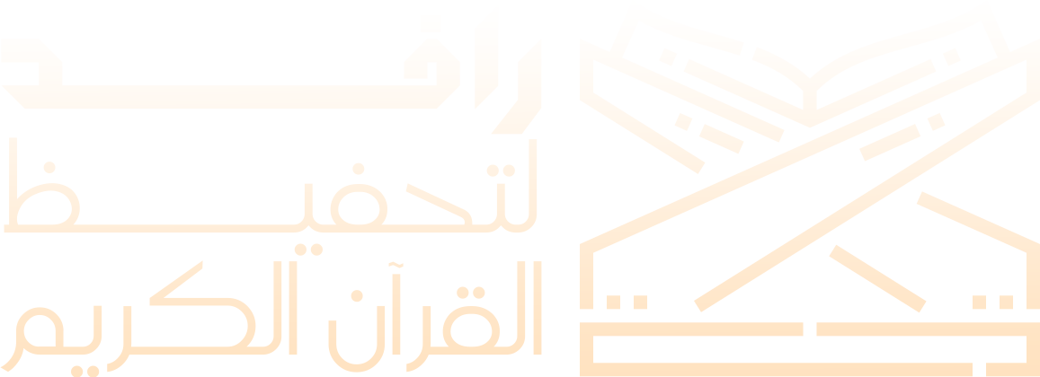 رافد لتحفيظ القرآن الكريم - تجريبي